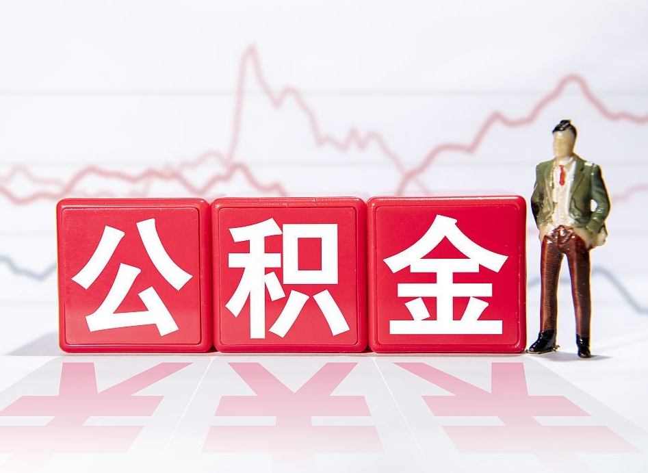 通化两年的住房公积金能取多少钱（2年公积金能取多少）