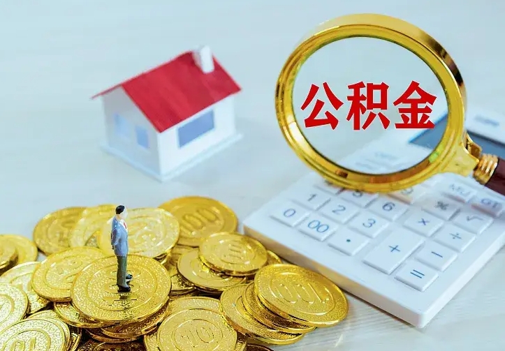 通化住房公积金多少可以取出来（公积金多少能提取出来）